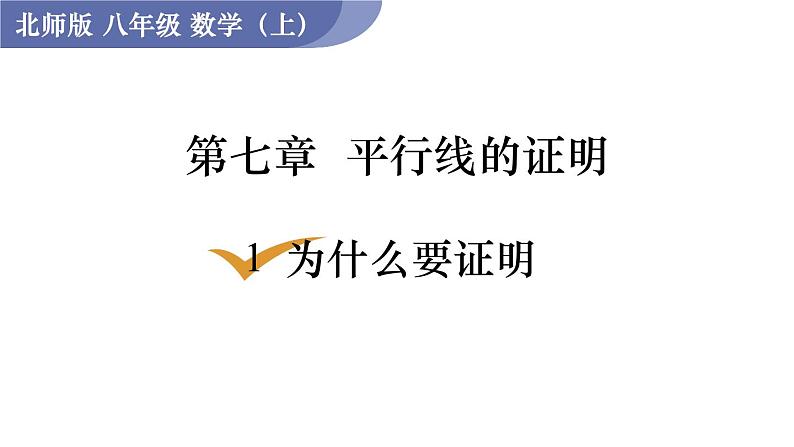 北师大版八年级数学上册课件 7.1　为什么要证明01