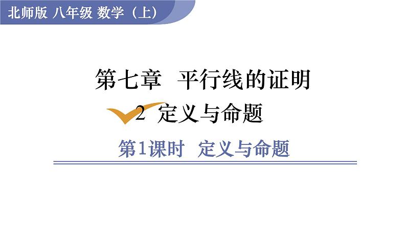 北师大版八年级数学上册课件 7.2.1　定义与命题第1页