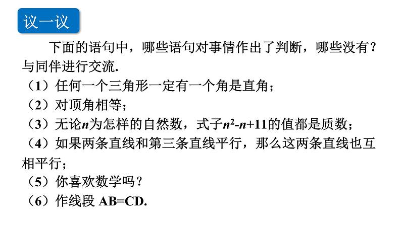 北师大版八年级数学上册课件 7.2.1　定义与命题第6页