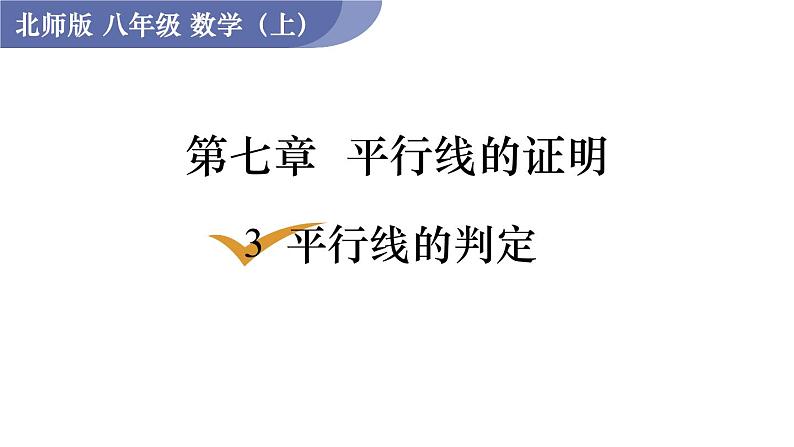 北师大版八年级数学上册课件 7.3　平行线的判定01