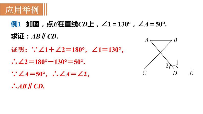 北师大版八年级数学上册课件 7.3　平行线的判定07