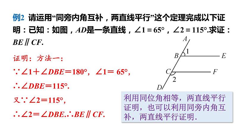 北师大版八年级数学上册课件 7.3　平行线的判定08