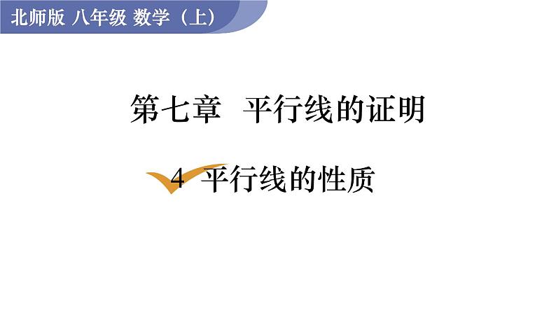 北师大版八年级数学上册课件 7.4　平行线的性质第1页