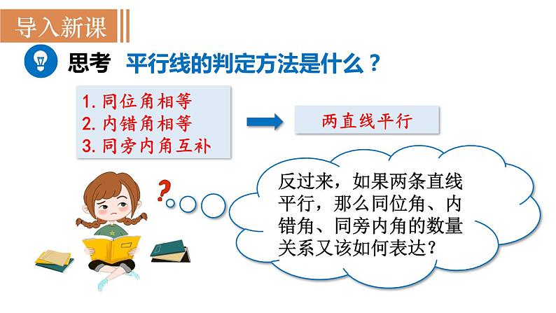 北师大版八年级数学上册课件 7.4　平行线的性质第2页