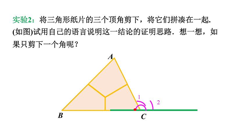 北师大版八年级数学上册课件 7.5.1　三角形内角和定理的证明第4页