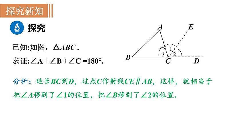 北师大版八年级数学上册课件 7.5.1　三角形内角和定理的证明第5页