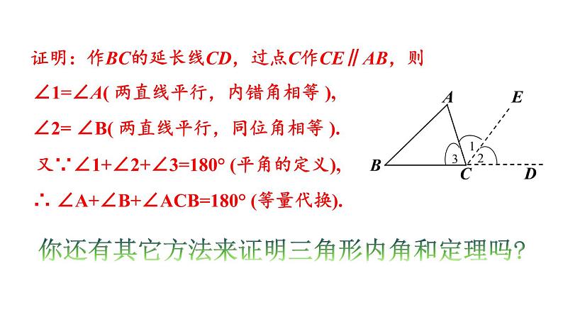 北师大版八年级数学上册课件 7.5.1　三角形内角和定理的证明第6页