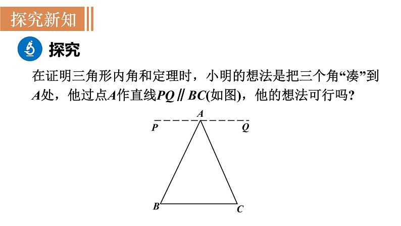 北师大版八年级数学上册课件 7.5.1　三角形内角和定理的证明第7页