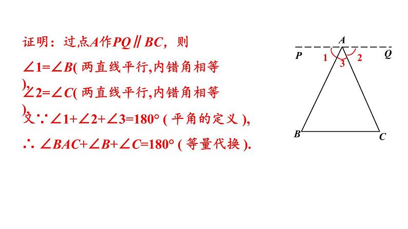 北师大版八年级数学上册课件 7.5.1　三角形内角和定理的证明第8页