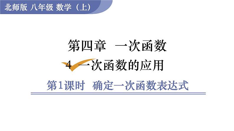 北师大版八年级数学上册课件 4.4.1　确定一次函数表达式01