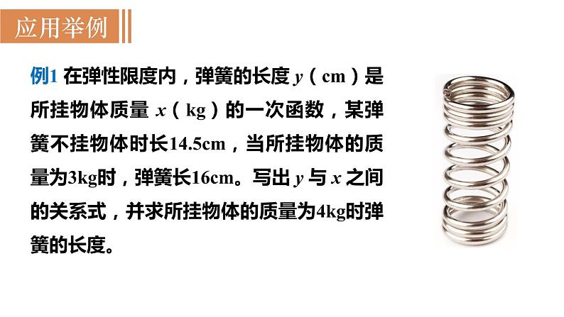 北师大版八年级数学上册课件 4.4.1　确定一次函数表达式05