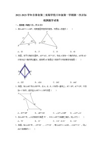 吉林省第二实验学校2022-2023学年上学期八年级第一次达标检测数学试卷（含答案）
