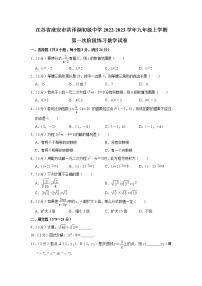 江苏省淮安市洪泽湖初级中学2022-2023学年九年级上学期第一次阶段练习数学试卷（含答案）