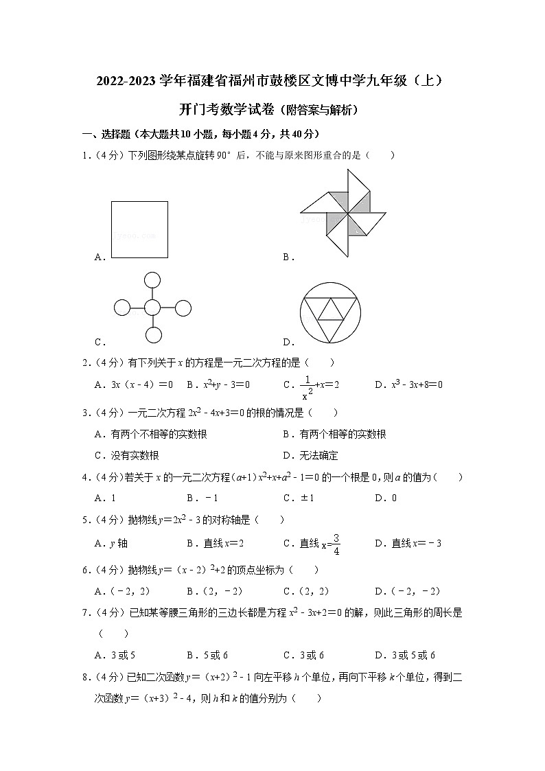福建省福州市鼓楼区文博中学2022-2023学年九年级上学期开门考数学试卷(解析版)01