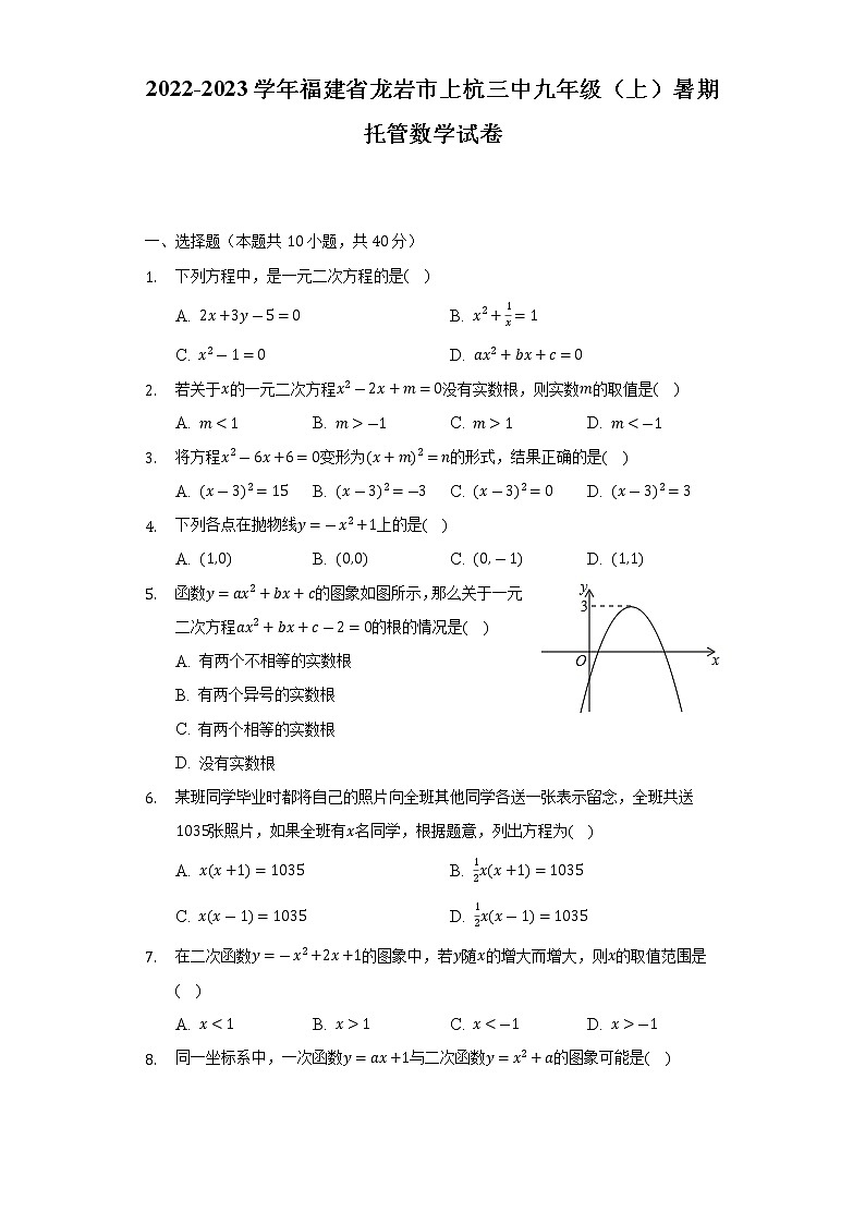 福建省上杭县第三中学2022-2023学年九年级上学期暑期托管综合训练数学试题（含答案）第1页