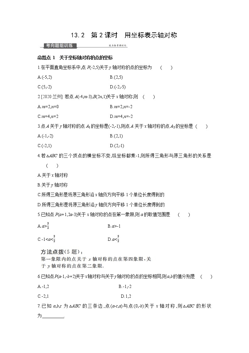 13.2 用坐标表示轴对称(第2课时) 人教版数学八年级上册同步提优训练(含答案)01