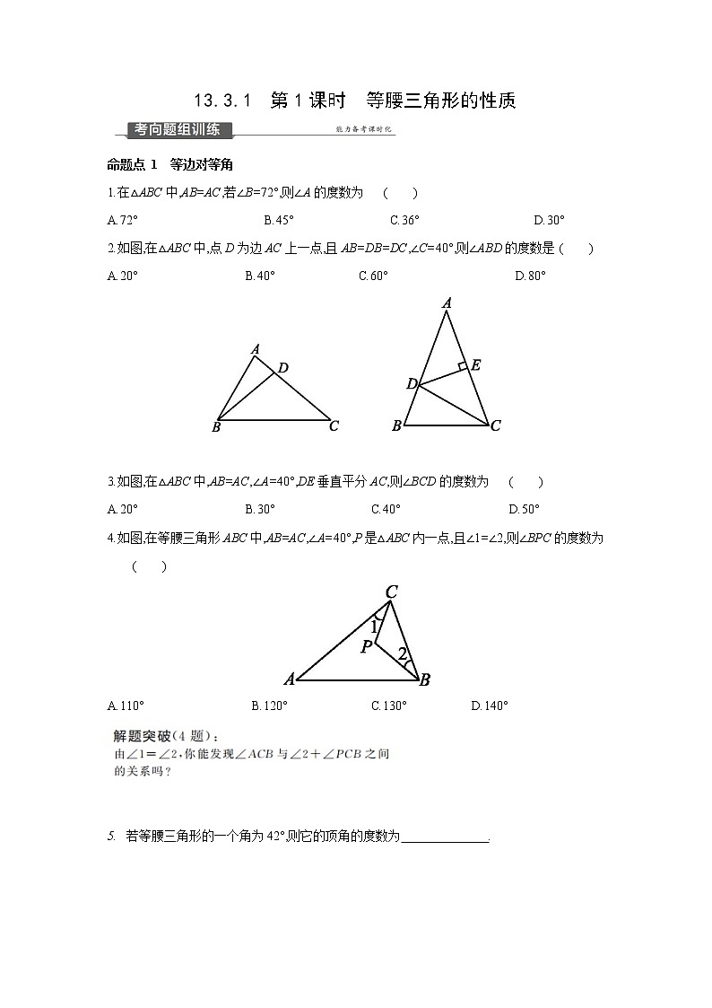 13.3.1 第1课时 等腰三角形的性质 人教版数学八年级上册同步提优训练(含答案)第1页