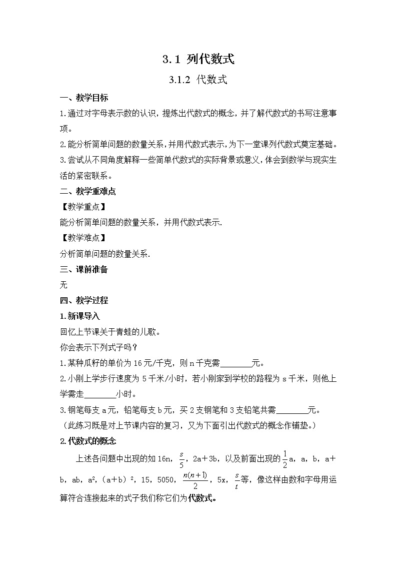 3.1.2 代数式 华师大版数学七年级上册精选教案01