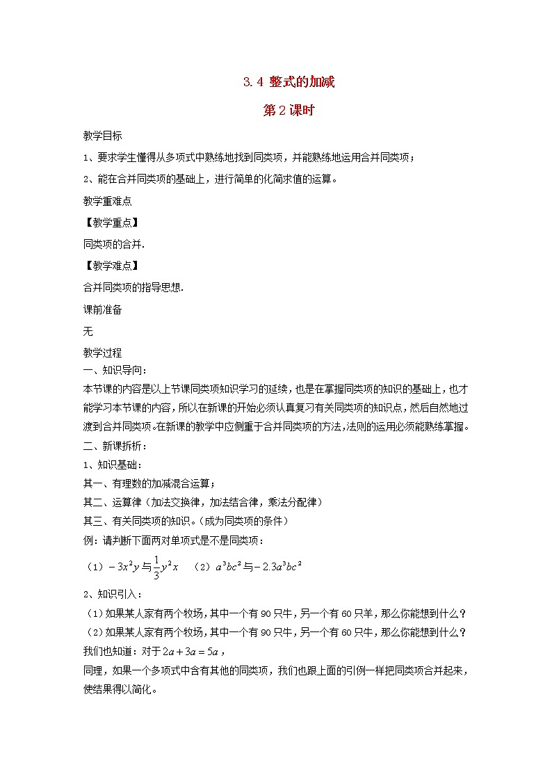 3.4 整式的加减 第2课时 2022七年级数学上册华东师大版教案01