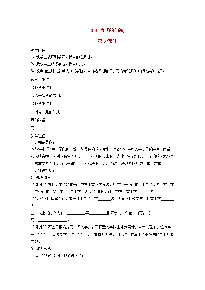 3.4 整式的加减 第3课时 2022七年级数学上册华东师大版教案01