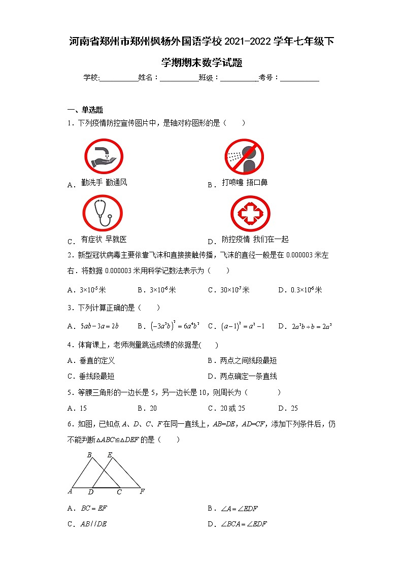 河南省郑州市郑州枫杨外国语学校2021-2022学年七年级下学期期末数学试题(含答案)01