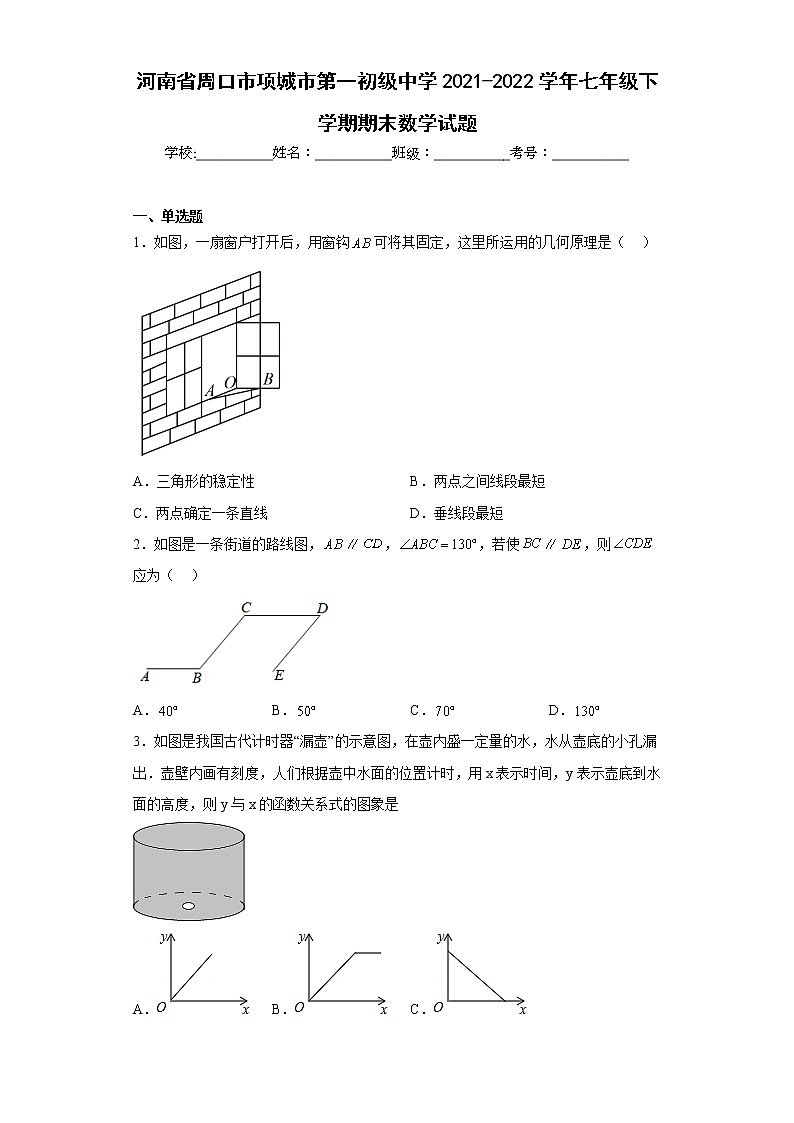 河南省周口市项城市第一初级中学2021-2022学年七年级下学期期末数学试题(含答案)第1页
