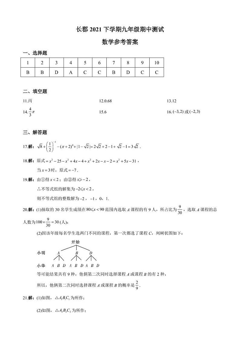 2021-2022-1长郡集团九上期中考试数学参考答案第1页