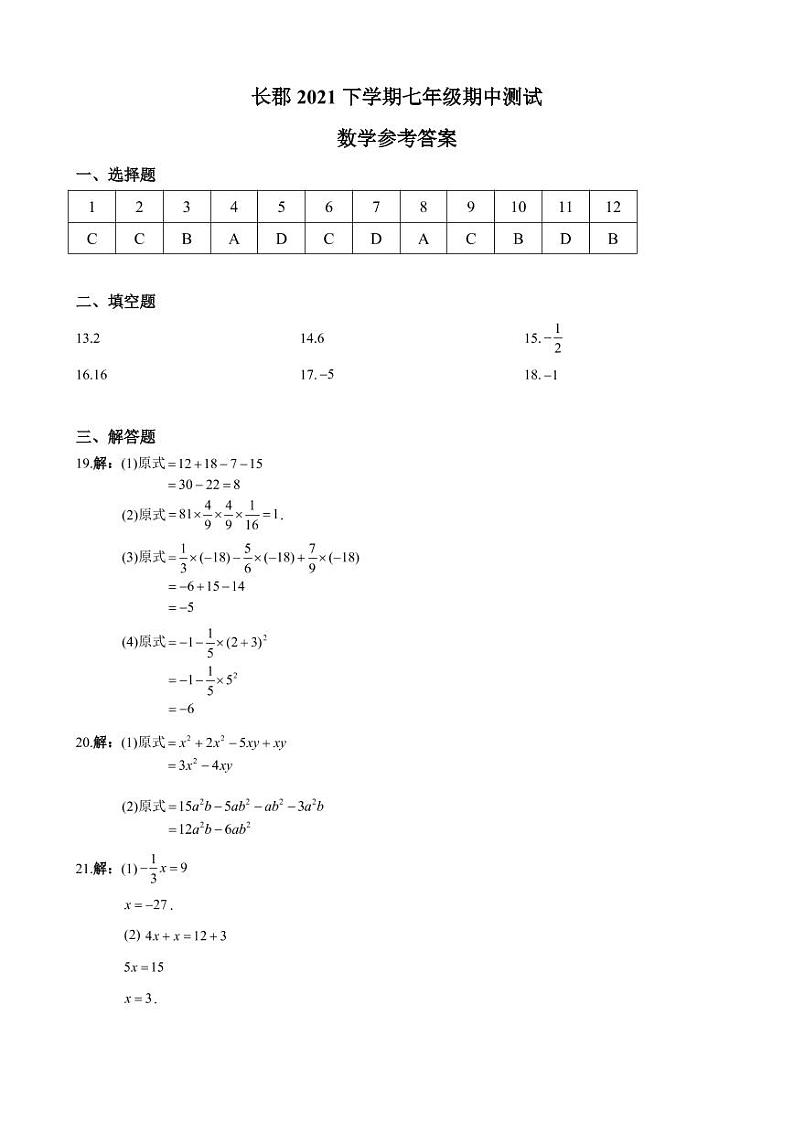 2021-2022-1长郡集团七上期中考试数学数学参考答案第1页