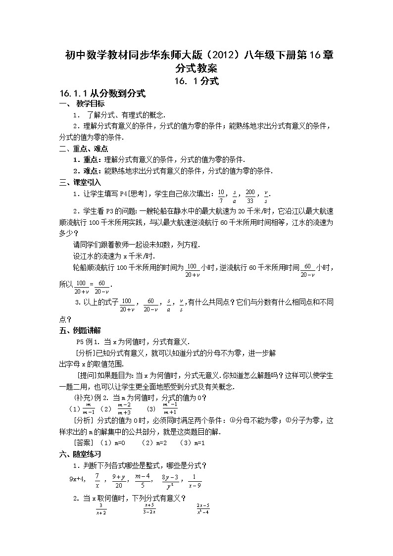 初中数学教材同步华东师大版（2012）八年级下册第16章 分式教案01
