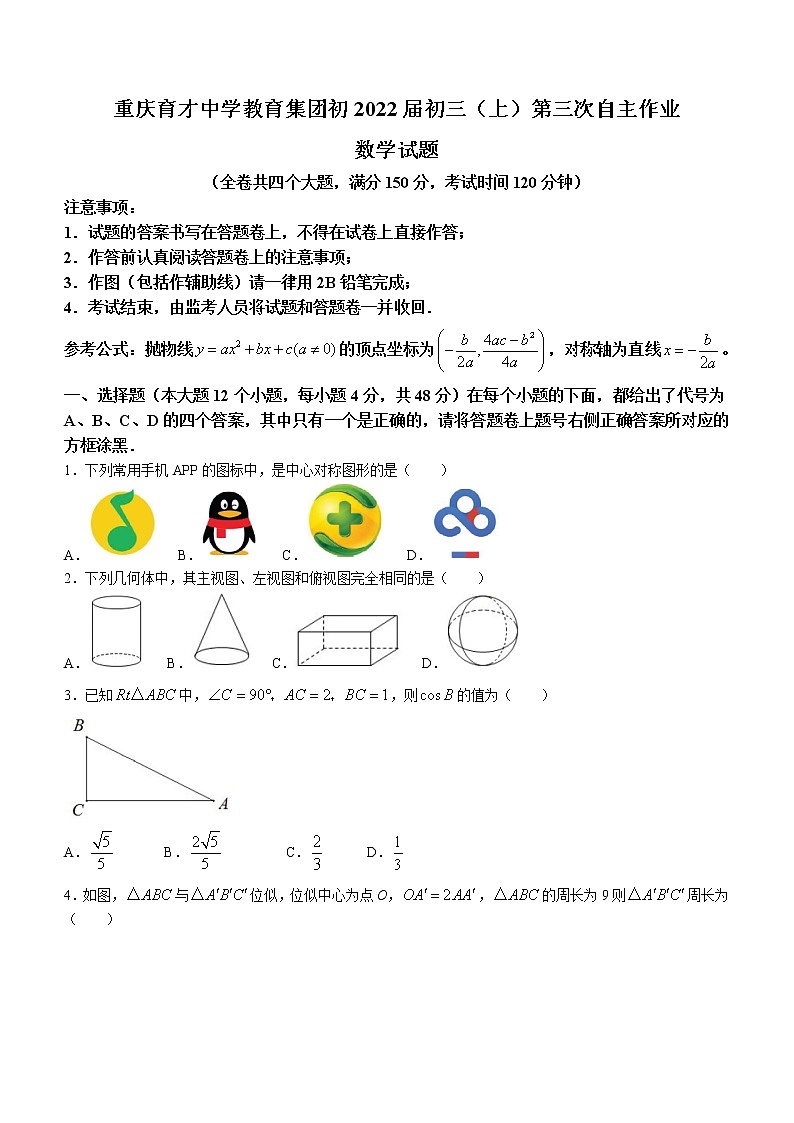重庆市育才中学教育集团2021-2022学年九年级上学期第三次自主作业数学试题（含答案）01