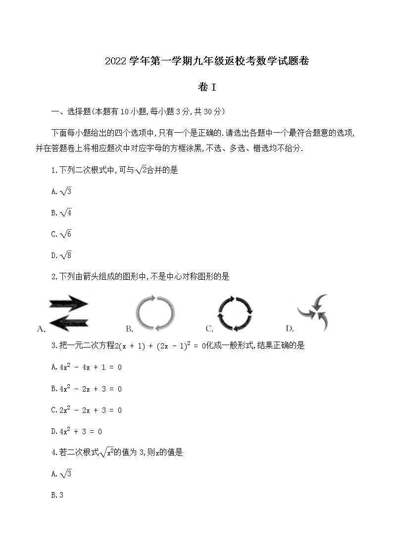 浙江省湖州市长兴县部分校2022-2023学年九年级上学期返校联考数学试题（含答案）第1页