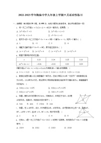 2022-2023学年尤溪县梅仙中学九年级上学期9月适应性练习