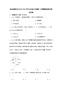 浙江省衢州市2022-2023学年九年级上学期第一次调研检测数学模拟试卷