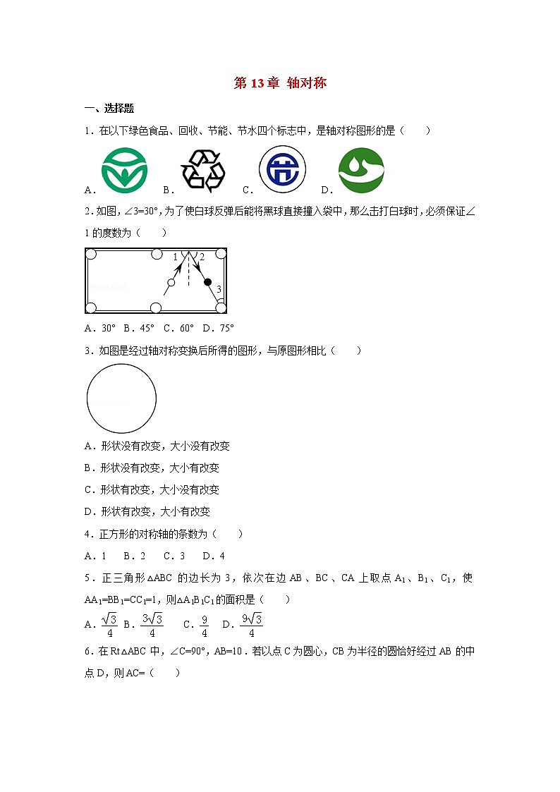 第13章 轴对称 人教版八年级数学上册测试卷1(含答案)第1页