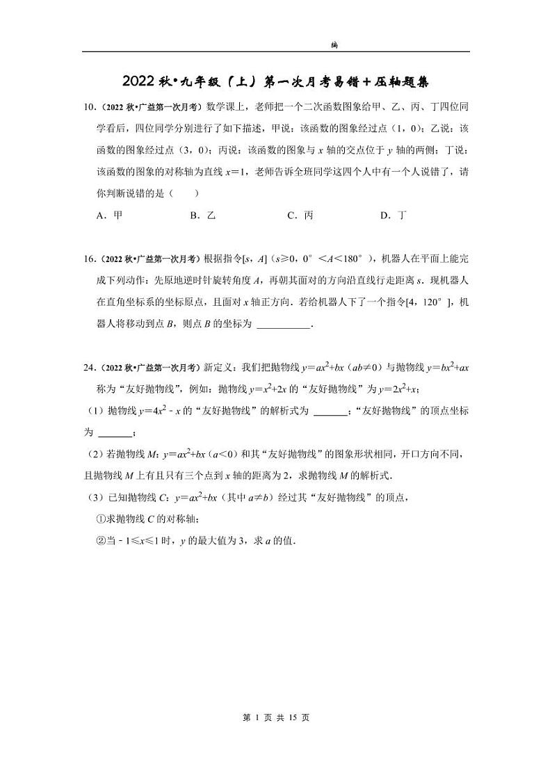 2022秋 长沙四大名校九年级（上）数学第一次月考易错＋压轴题集及参考答案01