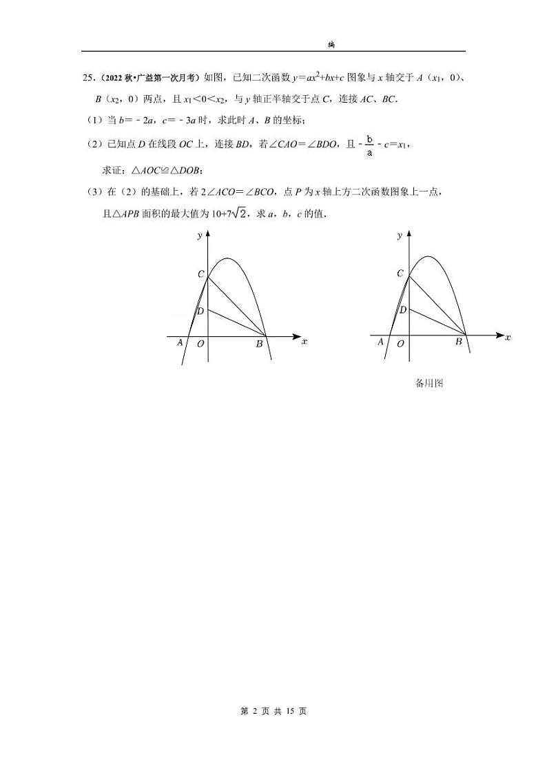 2022秋 长沙四大名校九年级（上）数学第一次月考易错＋压轴题集及参考答案02