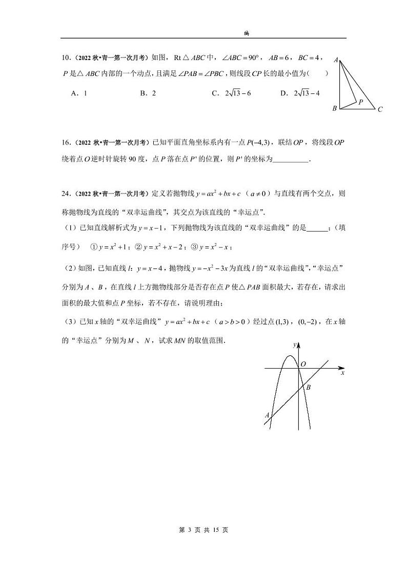 2022秋 长沙四大名校九年级（上）数学第一次月考易错＋压轴题集及参考答案03
