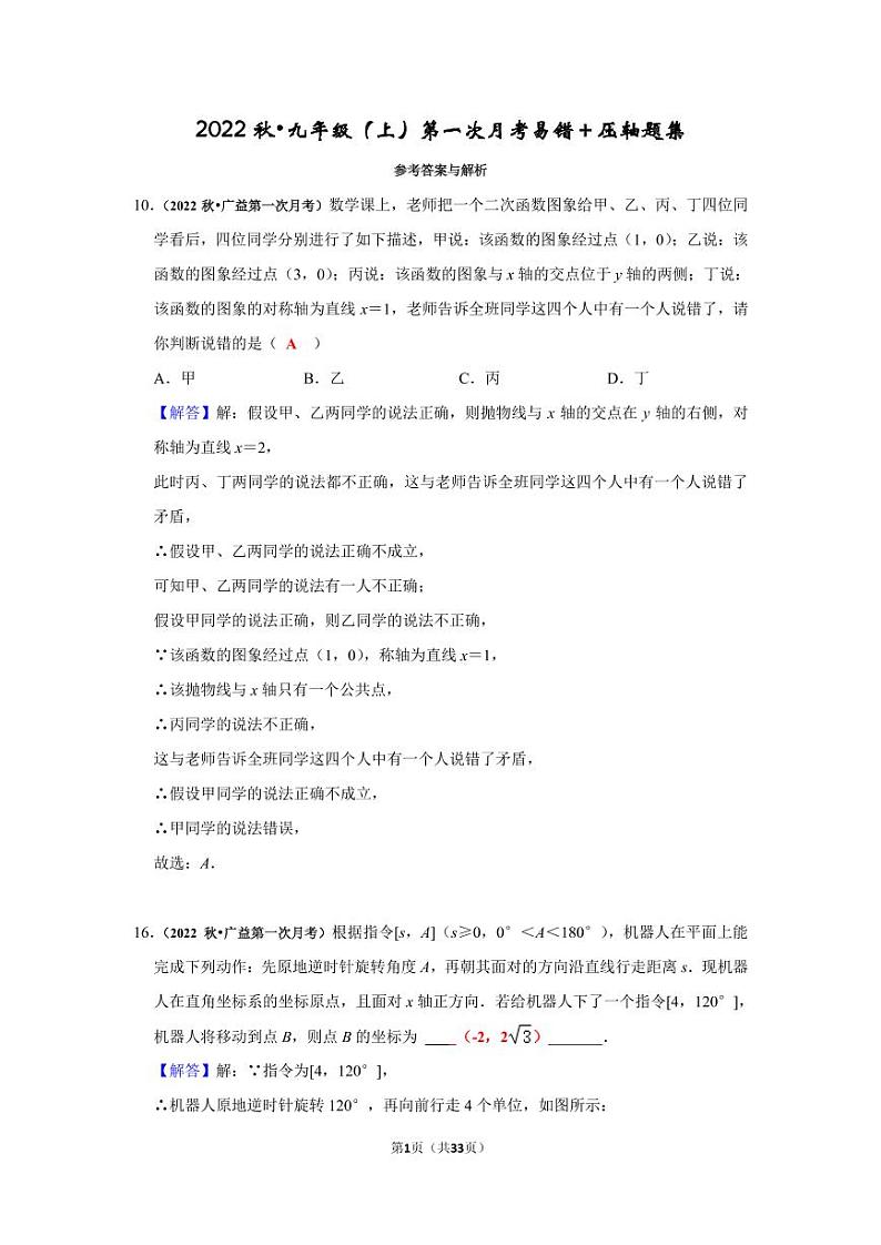 2022秋 长沙四大名校九年级（上）数学第一次月考易错＋压轴题集及参考答案01