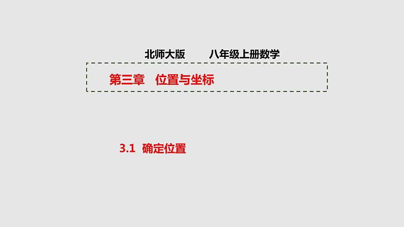 3.1 确定位置 初中数学北师大版八上授课课件第1页