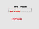 3.3 轴对称与坐标变化 初中数学北师大版八上授课课件