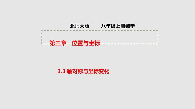 3.3 轴对称与坐标变化 初中数学北师大版八上授课课件第1页