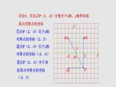 3.3 轴对称与坐标变化 初中数学北师大版八上授课课件
