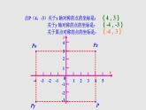 3.3 轴对称与坐标变化 初中数学北师大版八上授课课件
