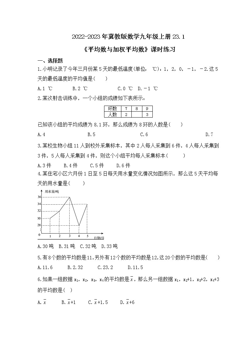 2022-2023年冀教版数学九年级上册23.1《平均数与加权平均数》课时练习(含答案)01