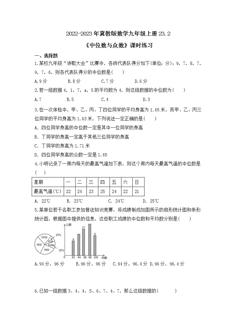 2022-2023年冀教版数学九年级上册23.2《中位数与众数》课时练习(含答案)第1页