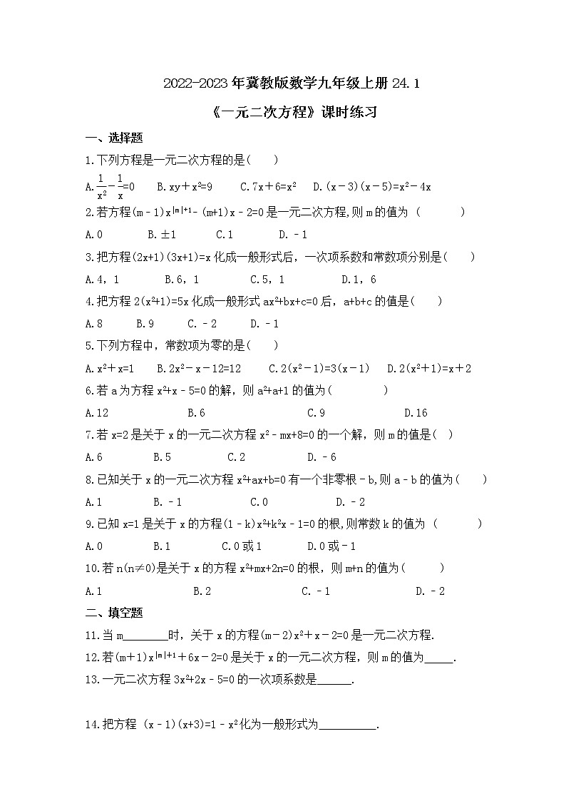 2022-2023年冀教版数学九年级上册24.1《一元二次方程》课时练习(含答案)01