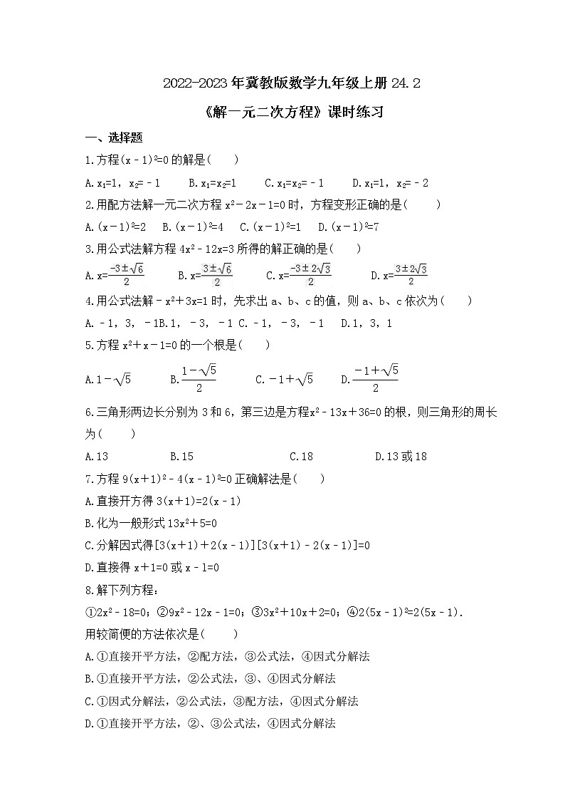 2022-2023年冀教版数学九年级上册24.2《解一元二次方程》课时练习(含答案)第1页