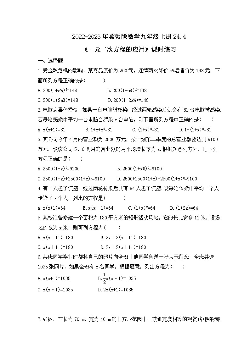 2022-2023年冀教版数学九年级上册24.4《一元二次方程的应用》课时练习(含答案)01