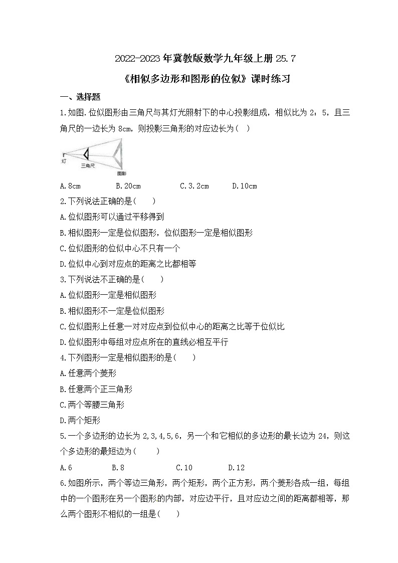 2022-2023年冀教版数学九年级上册25.7《相似多边形和图形的位似》课时练习(含答案)01