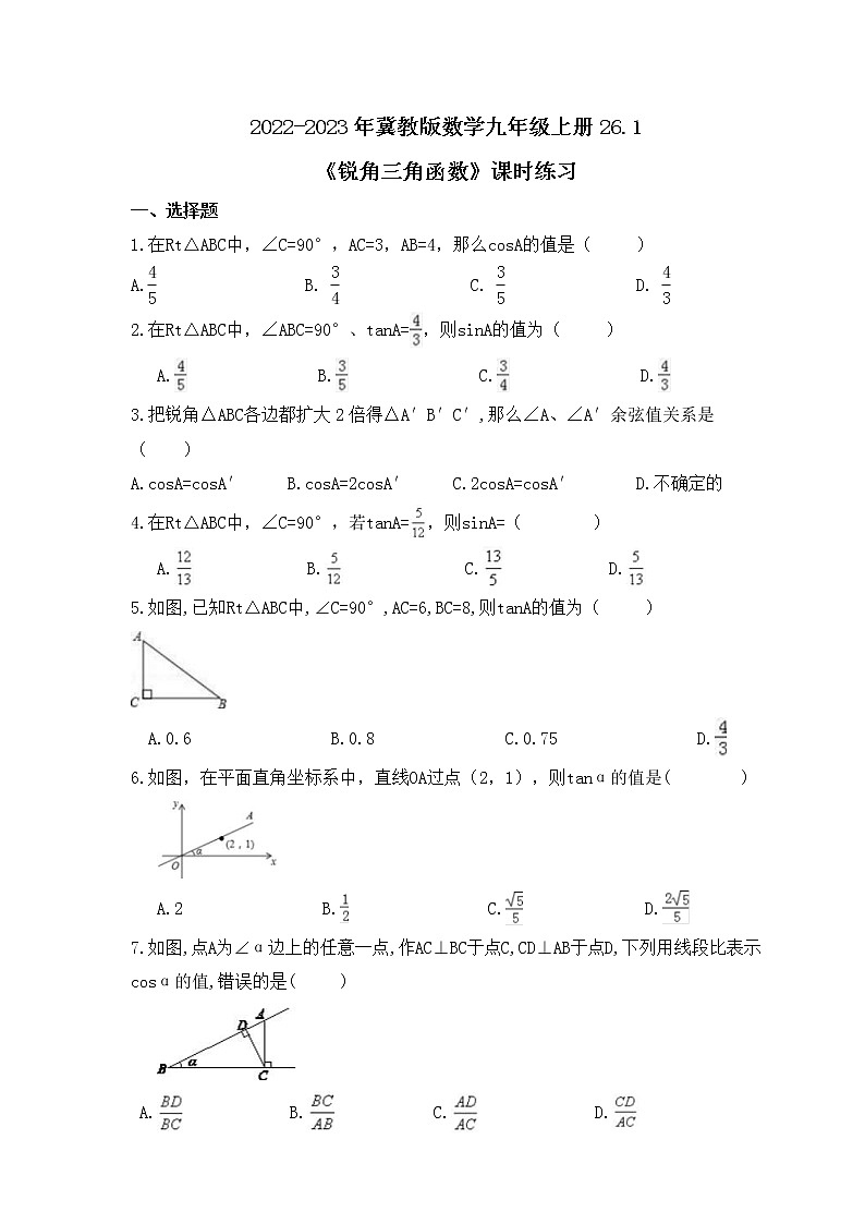 2022-2023年冀教版数学九年级上册26.1《锐角三角函数》课时练习(含答案)01